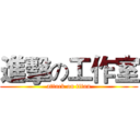 進擊の工作室 (attack on titan)
