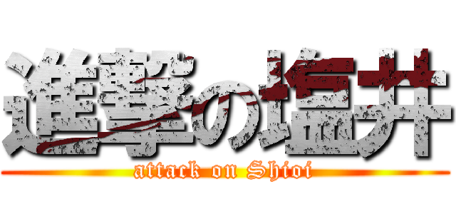 進撃の塩井 (attack on Shioi)