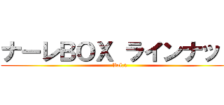 ナーレＢＯＸ ラインナップ (Vol.1)