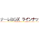 ナーレＢＯＸ ラインナップ (Vol.1)