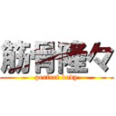 筋骨隆々 (perfect body)