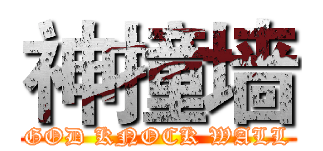 神撞墙 (GOD KNOCK WALL)