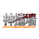 神撞墙 (GOD KNOCK WALL)