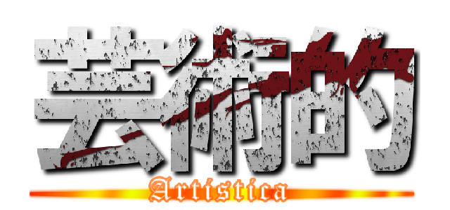 芸術的 (Artistica)