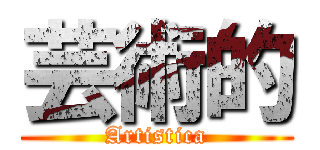 芸術的 (Artistica)