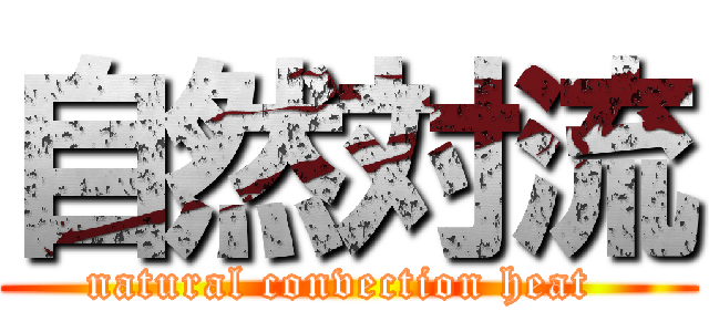 自然対流 (natural convection heat )