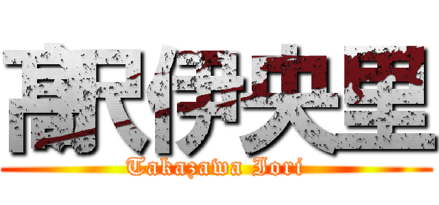 髙沢伊央里 (Takazawa Iori)