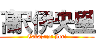 髙沢伊央里 (Takazawa Iori)