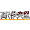 髙沢伊央里 (Takazawa Iori)