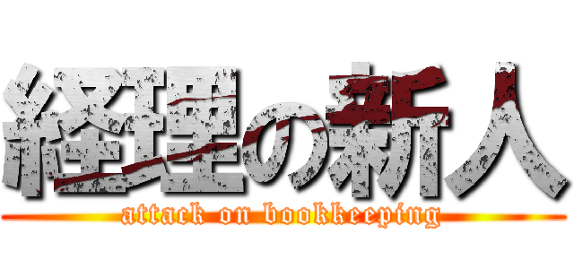 経理の新人 (attack on bookkeeping)