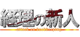 経理の新人 (attack on bookkeeping)