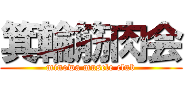 箕輪筋肉会 (minowa muscle club)