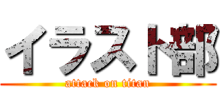 イラスト部 (attack on titan)