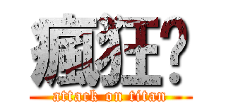 瘋狂啊 (attack on titan)