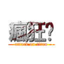 瘋狂啊 (attack on titan)