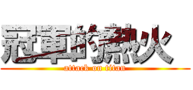 冠軍的熱火  (attack on titan)