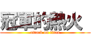 冠軍的熱火  (attack on titan)