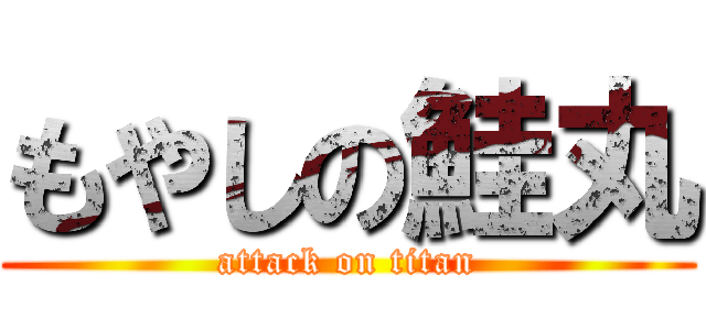 もやしの鮭丸 (attack on titan)