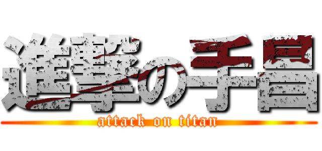 進撃の手昌 (attack on titan)