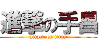 進撃の手昌 (attack on titan)