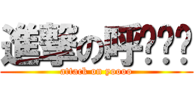 進撃の呼嚕嚕嚕 (attack on yoooo)