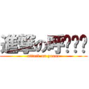 進撃の呼嚕嚕嚕 (attack on yoooo)