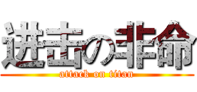 进击の非命 (attack on titan)