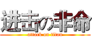 进击の非命 (attack on titan)