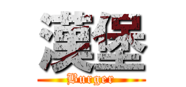 漢堡 (Burger)