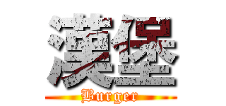 漢堡 (Burger)