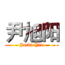 尹旭阳 (JackieYin)