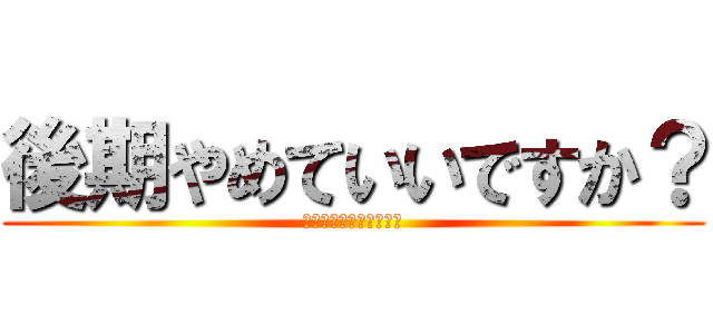 後期やめていいですか？ (名古屋市立大学経済学部)