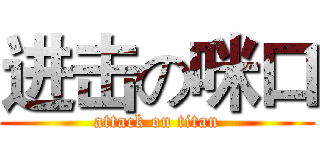 进击の咪口 (attack on titan)