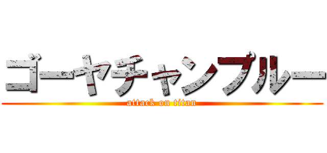 ゴーヤチャンプルー (attack on titan)