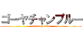 ゴーヤチャンプルー (attack on titan)