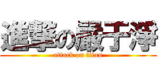 進撃の嚴于淨 (attack on titan)
