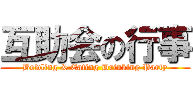 互助会の行事 (Bowling & Eating Drinking Party)