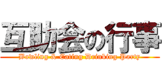 互助会の行事 (Bowling & Eating Drinking Party)