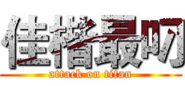 佳楷最叼 (attack on titan)