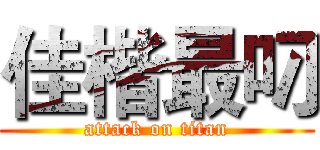 佳楷最叼 (attack on titan)