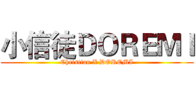 小信徒ＤＯＲＥＭＩ (Christian X DOREMI)