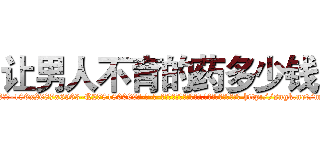 让男人不育的药多少钱 (让男人不育的药多少钱【电-186x2687x6963-Q278180069元-吉-药-业】我们做的是长期生意,靠的是老客户长期支持 http://sngk.net/mDYrcw
)