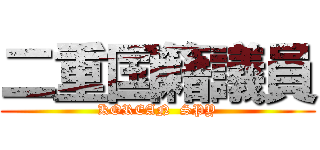二重国籍議員 (KOREAN  SPY)