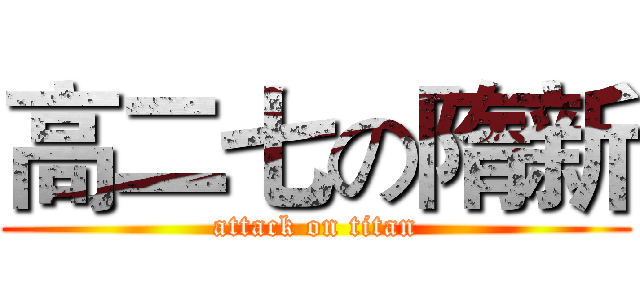 高二七の隋新 (attack on titan)