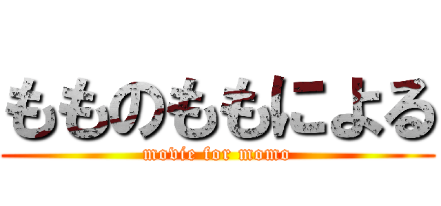 もものももによる (movie for momo)