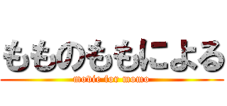 もものももによる (movie for momo)