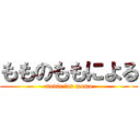 もものももによる (movie for momo)