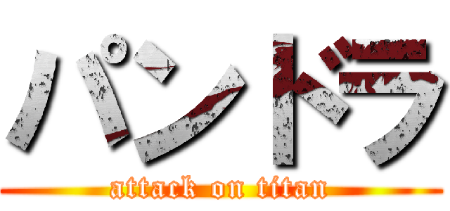 パンドラ (attack on titan)