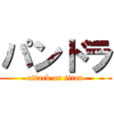 パンドラ (attack on titan)