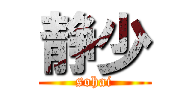 静少 (sohai)